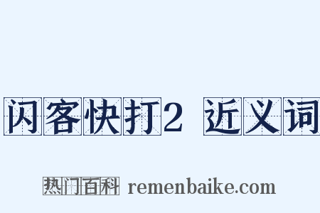 闪客快打2近义词是什么意思的图片